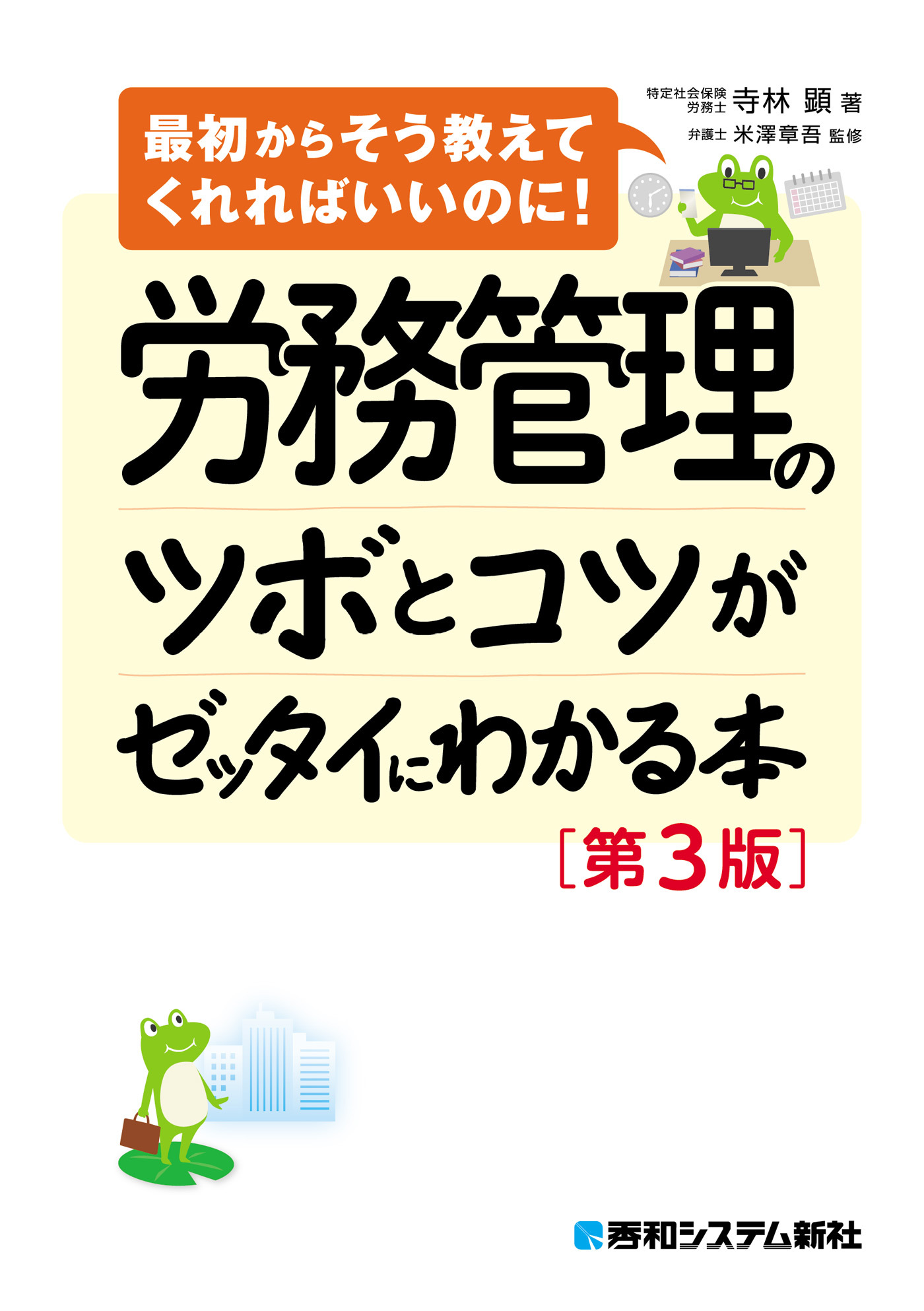 労務管理のツボとコツがゼッタイにわかる本［第3版］