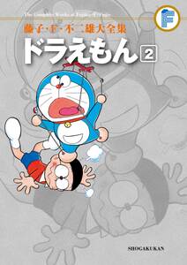 藤子 f 不二雄大全集 ドラえもん 2 無料 試し読みなら Amebaマンガ 旧 読書のお時間です 藤子 f 不二雄大全集 ドラえもん 2 無料 試し読みなら Amebaマンガ 旧 読書のお時間です