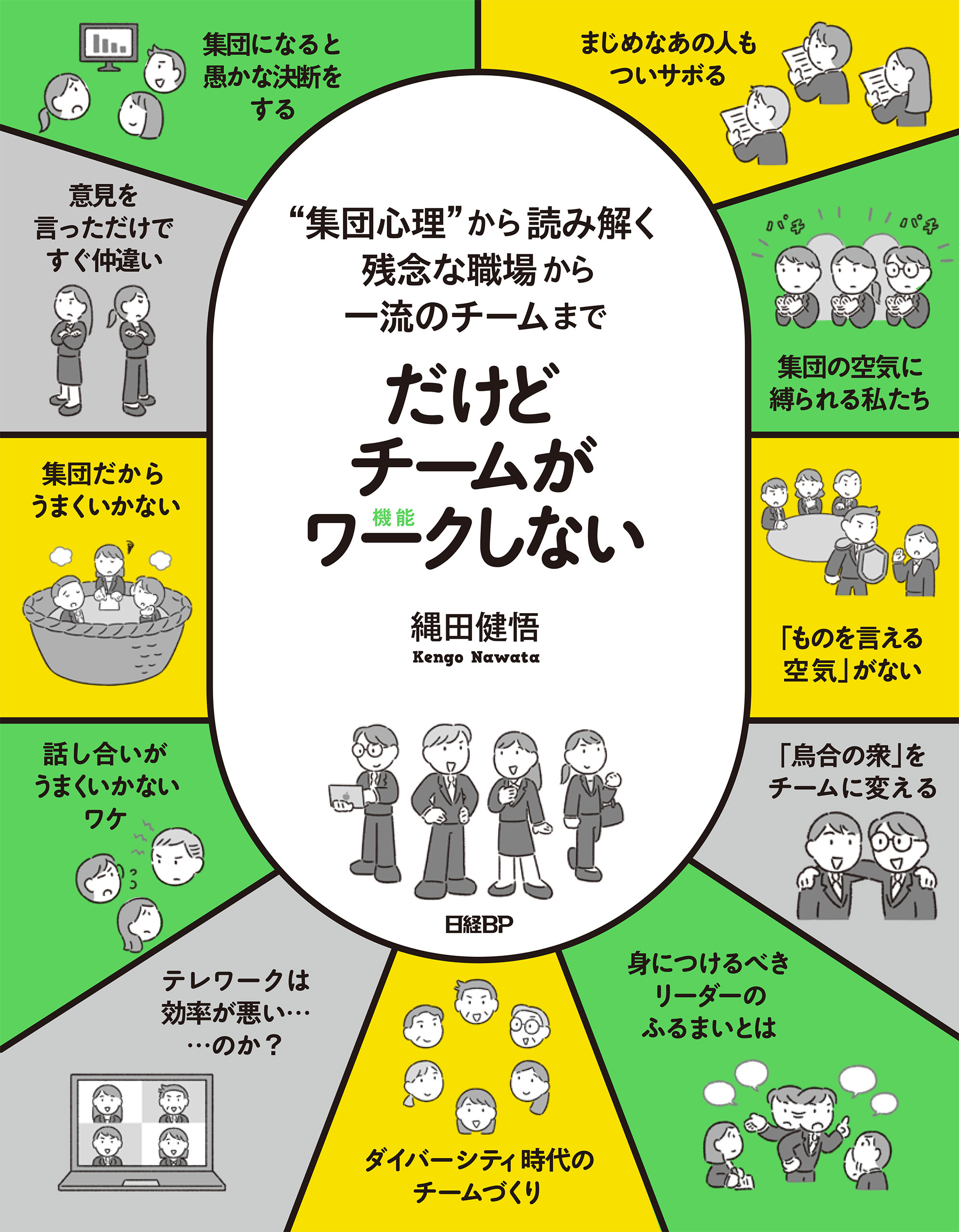だけどチームがワークしない　――“集団心理”から読み解く 残念な職場から一流のチームまで