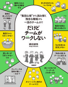 だけどチームがワークしない ――“集団心理”から読み解く 残念な職場から一流のチームまで