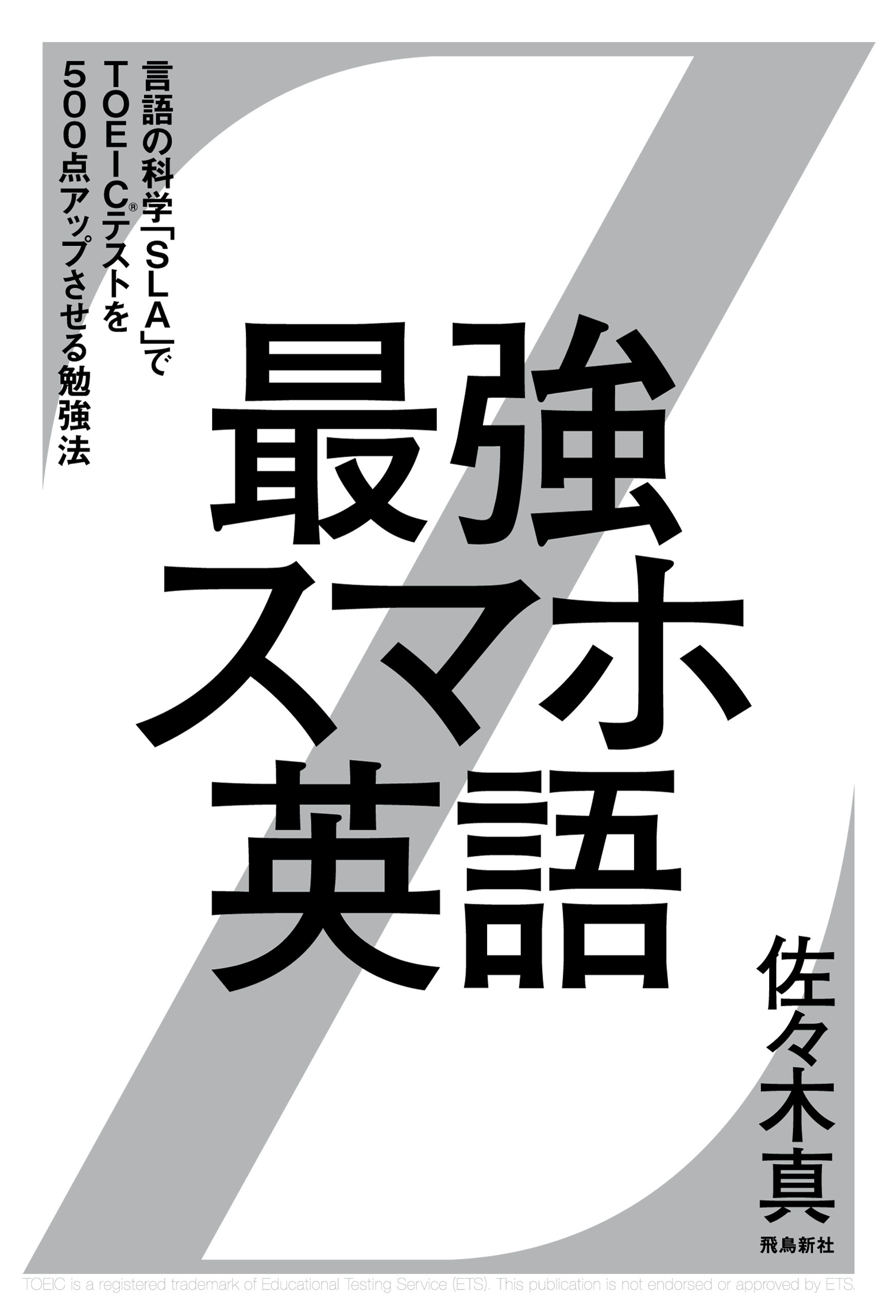 最強スマホ英語 ――言語の科学「SLA」でTOEIC（R）テストを500点アップさせる勉強法