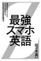 最強スマホ英語 ――言語の科学「SLA」でTOEIC（R）テストを500点アップさせる勉強法