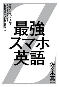 最強スマホ英語 ――言語の科学「SLA」でTOEIC(R)テストを500点アップさせる勉強法