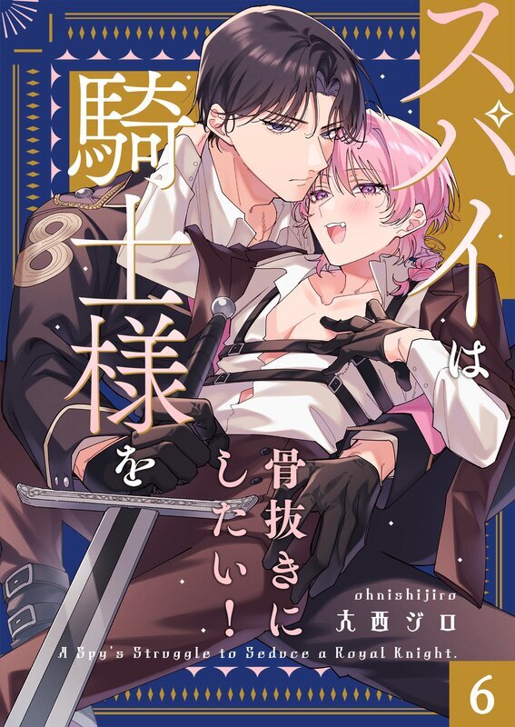 スパイは騎士様を骨抜きにしたい！(6)