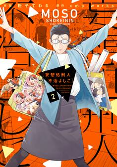 妄想処刑人 不治よしこ(2)【電子限定特典付き】