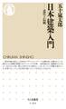 日本建築入門 ──近代と伝統