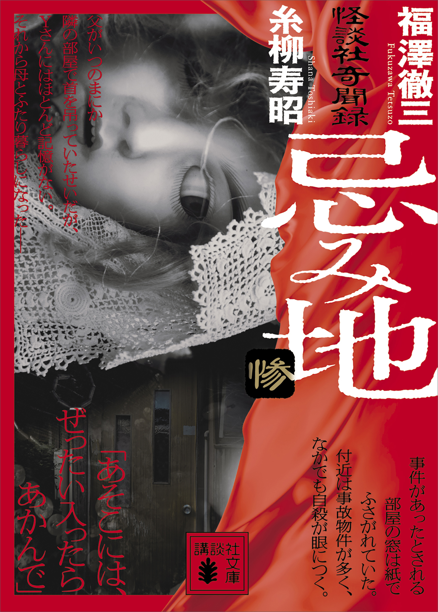 忌み地　惨　怪談社奇聞録