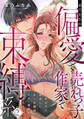 【ラフィーヤ】高月先生は偏愛で売れっ子作家で束縛系 20年ぶりに再会した年下幼馴染のオモい策略に囚われる act.2
