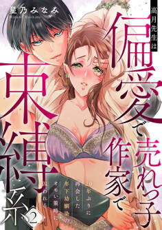 【ラフィーヤ】高月先生は偏愛で売れっ子作家で束縛系 20年ぶりに再会した年下幼馴染のオモい策略に囚われる act.2