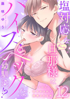 塩対応な私の旦那様はハイスペックな幼馴染!?~トロトロに甘やかされて開発される体~【分冊版】 12話