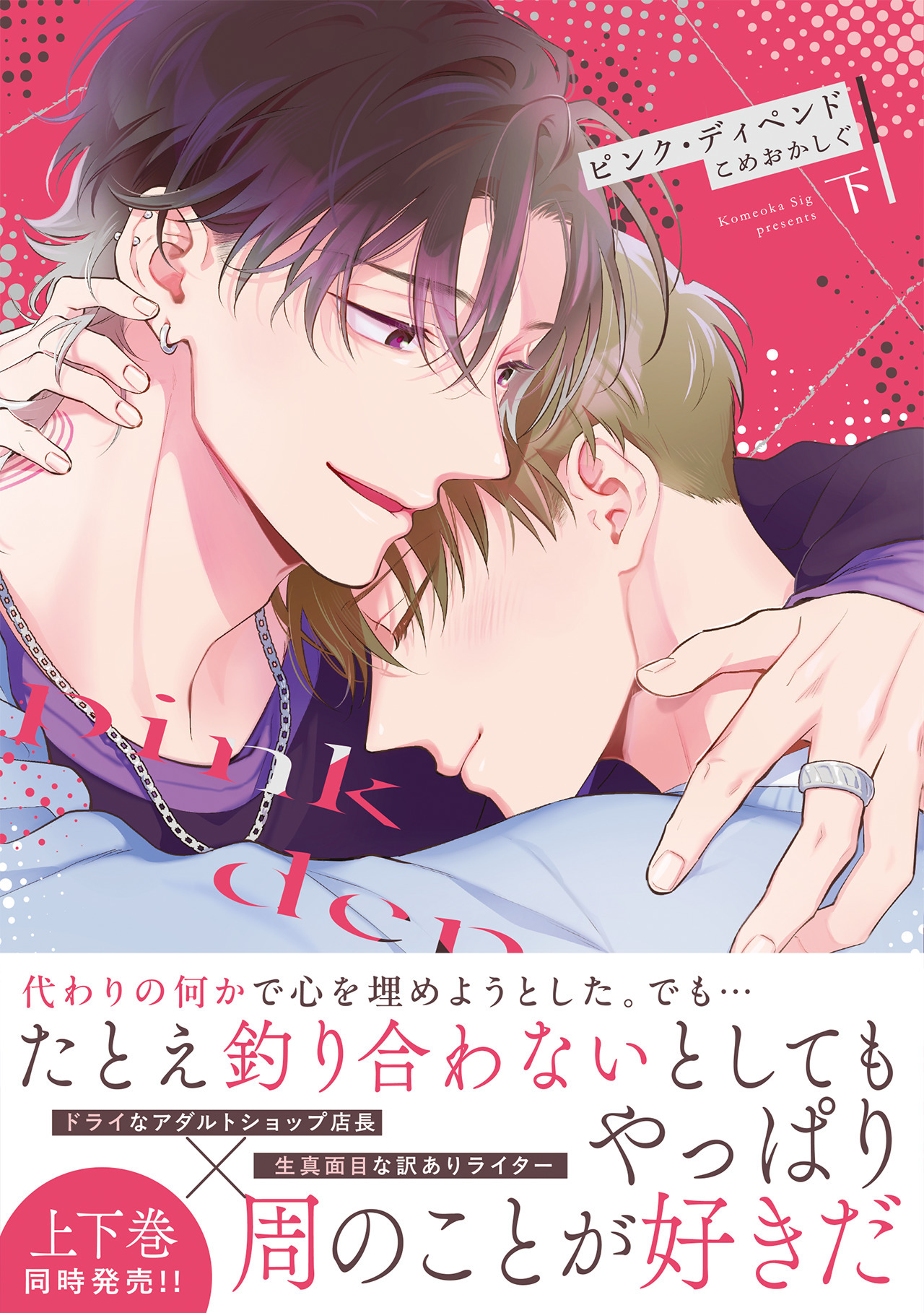 ピンク・ディペンド【コミックス版】