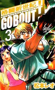 格闘新世紀ｇｏ　ｂｏｕｔ！