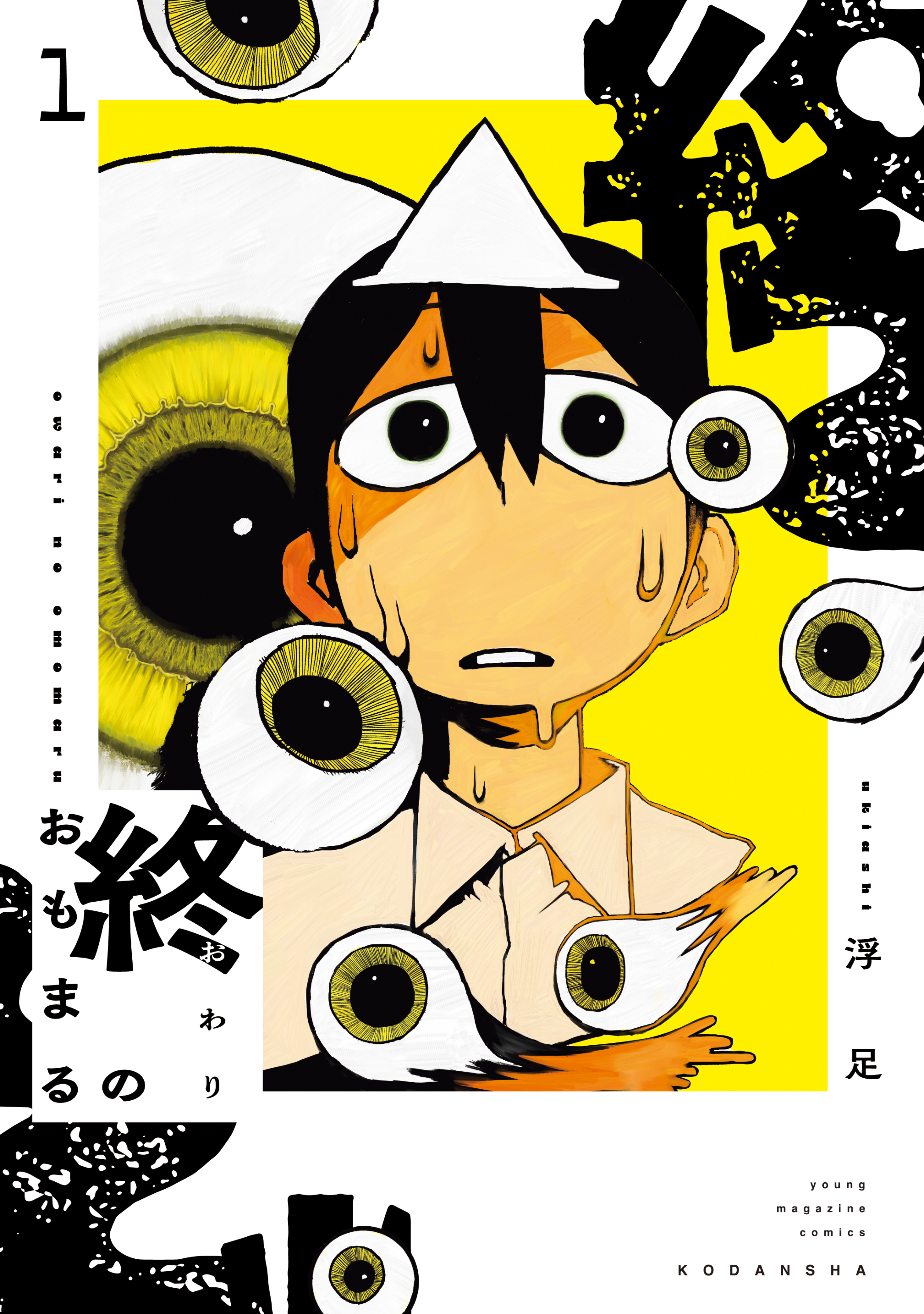 【期間限定　試し読み増量版　閲覧期限2026年7月2日】終のおもまる（１）