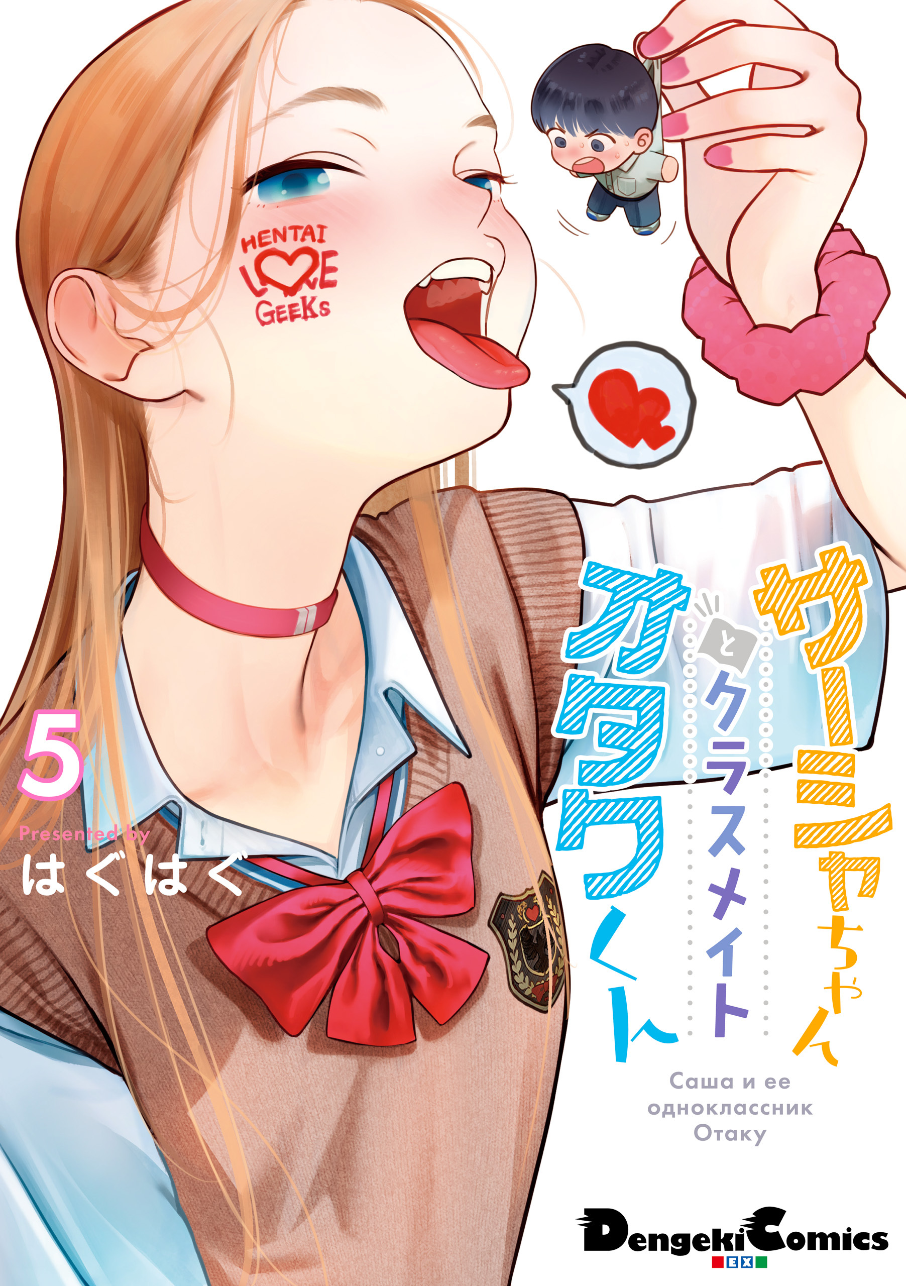 サーシャちゃんとクラスメイトオタクくん