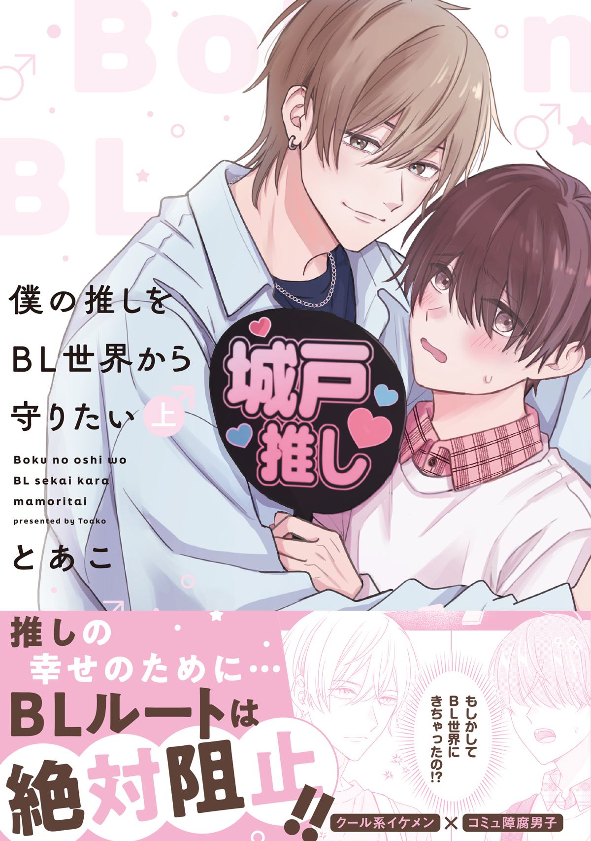 【期間限定　試し読み増量版】僕の推しをBL世界から守りたい【電子単行本】 上巻
