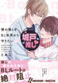 【期間限定 試し読み増量版】僕の推しをBL世界から守りたい【電子単行本】 上巻