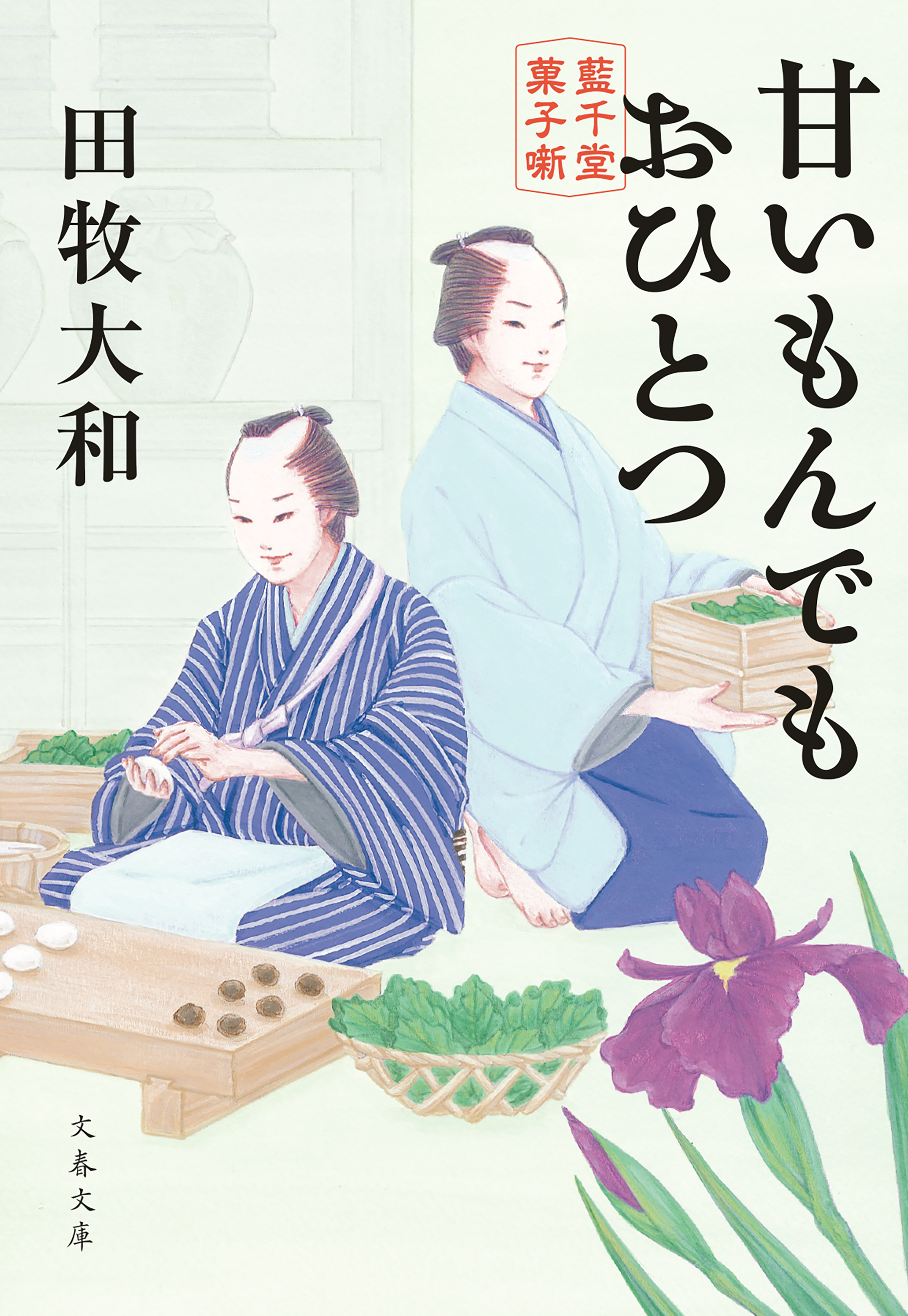 甘いもんでもおひとつ　藍千堂菓子噺