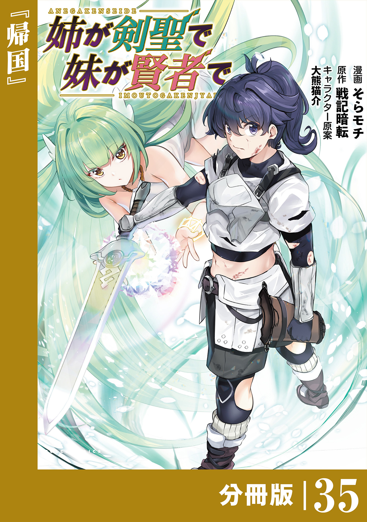 姉が剣聖で妹が賢者で 【分冊版】