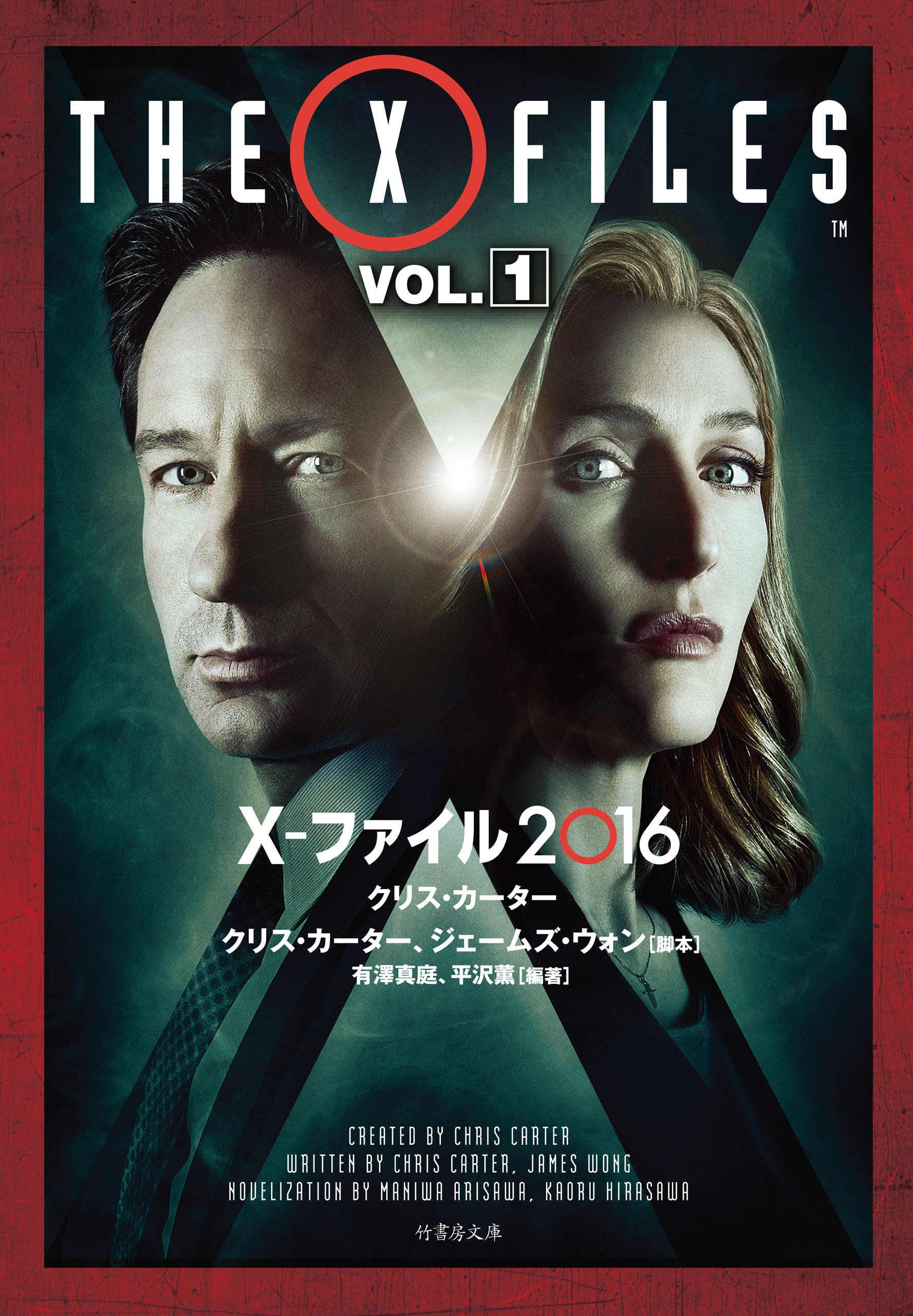 X-ファイル 2016　VOL.1