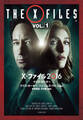 X-ファイル 2016 VOL.1