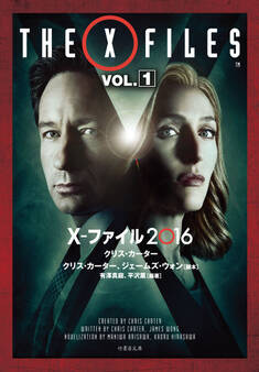 X-ファイル 2016 VOL.1