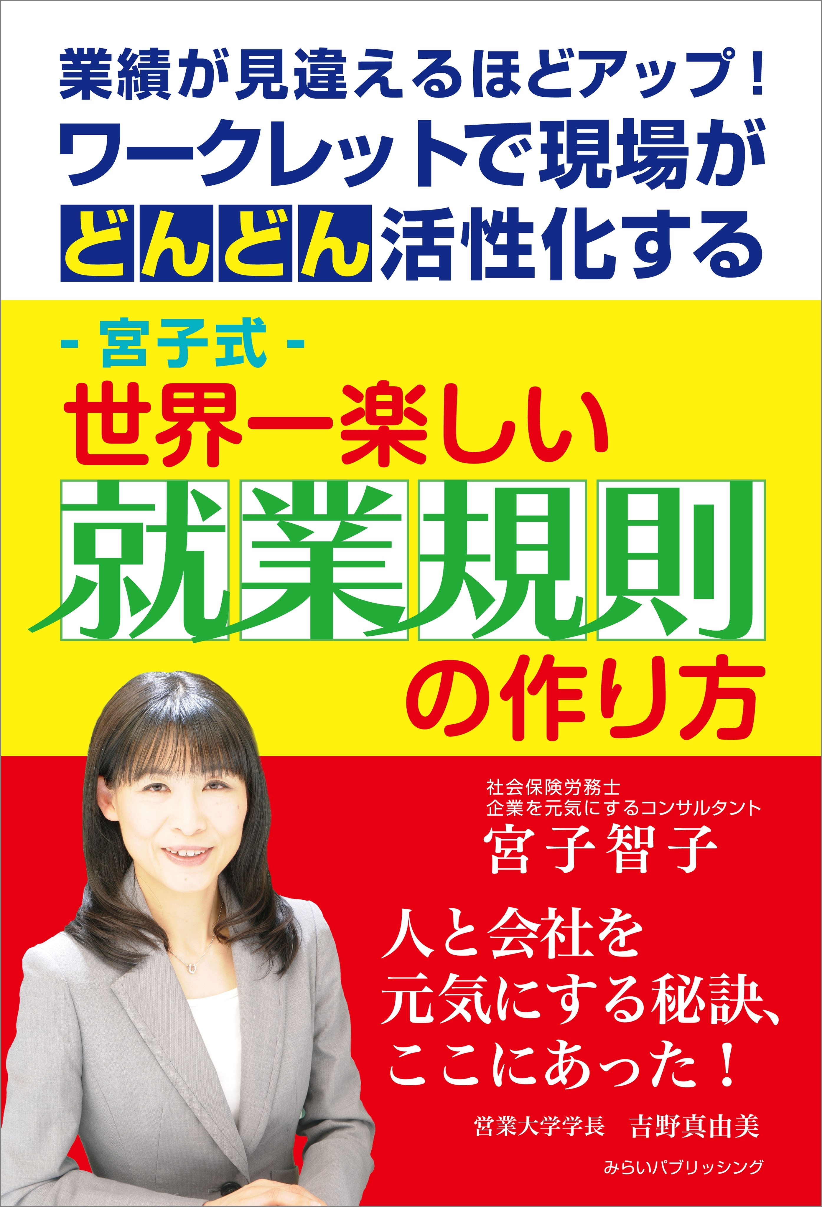 ―宮子式―世界一楽しい就業規則の作り方