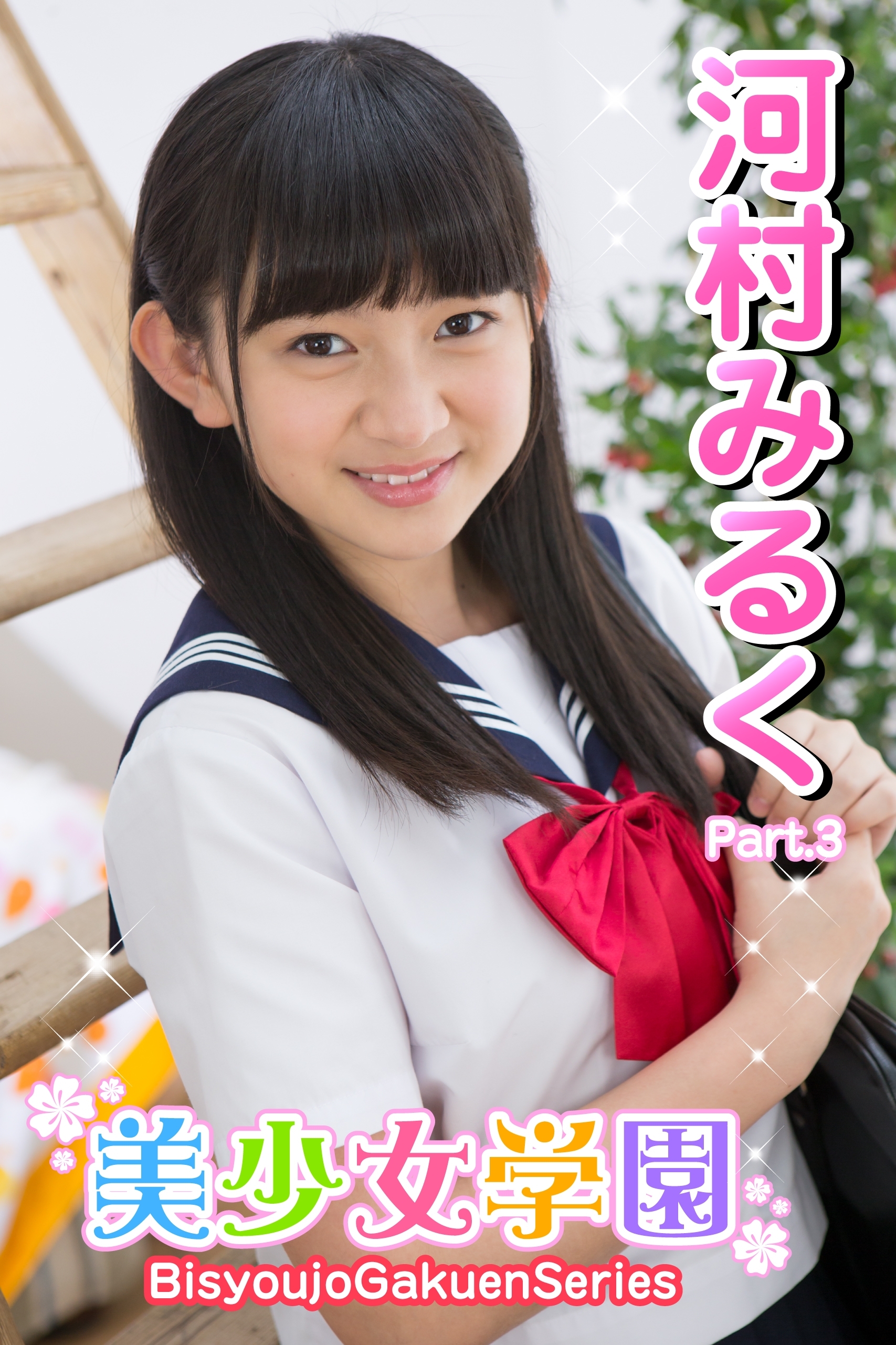 美少女学園　河村みるく　Part.03