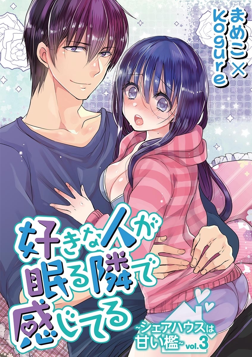 好きな人が眠る隣で感じてる～シェアハウスは甘い檻～　vol.3