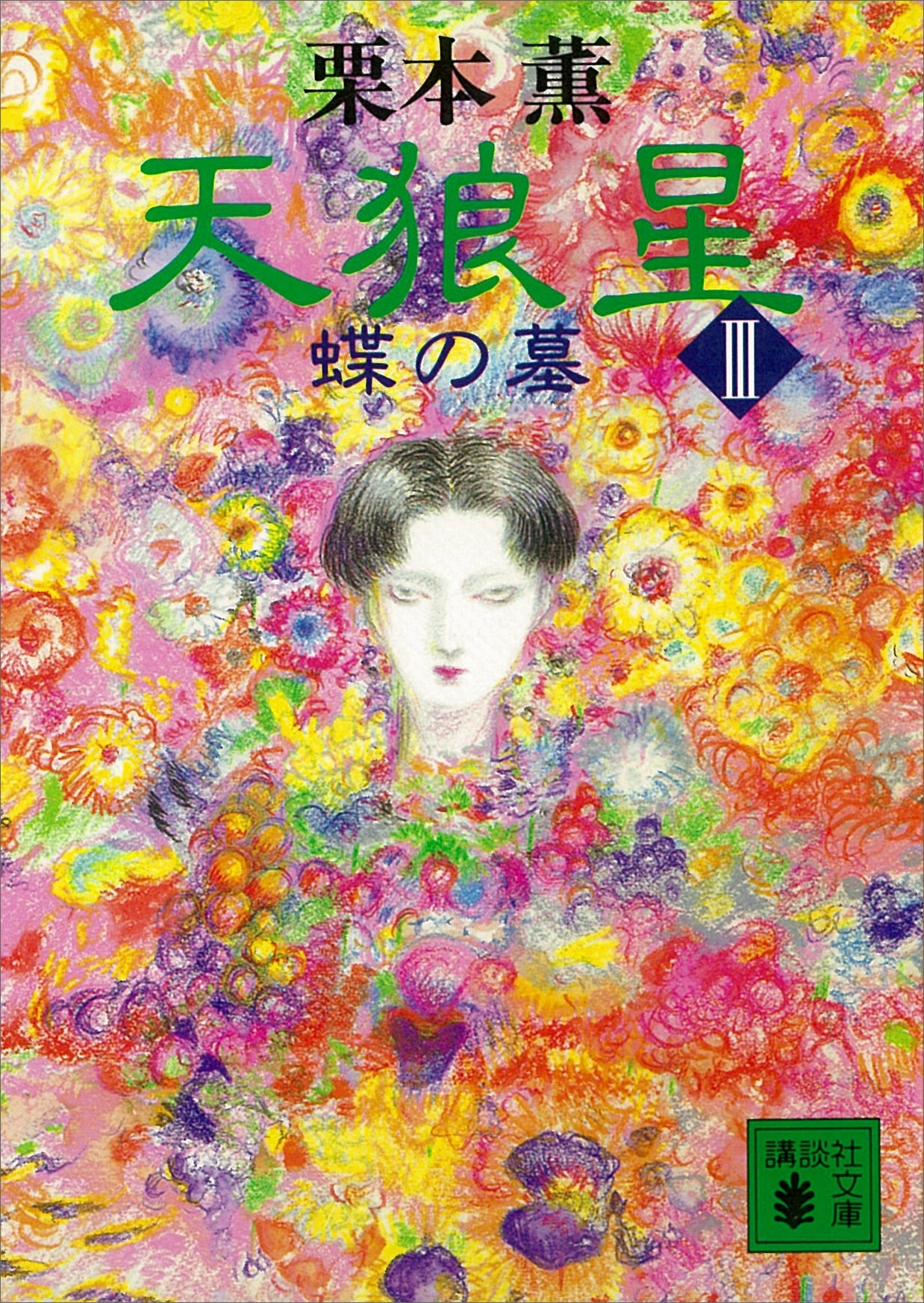 天狼星（３）　蝶の墓