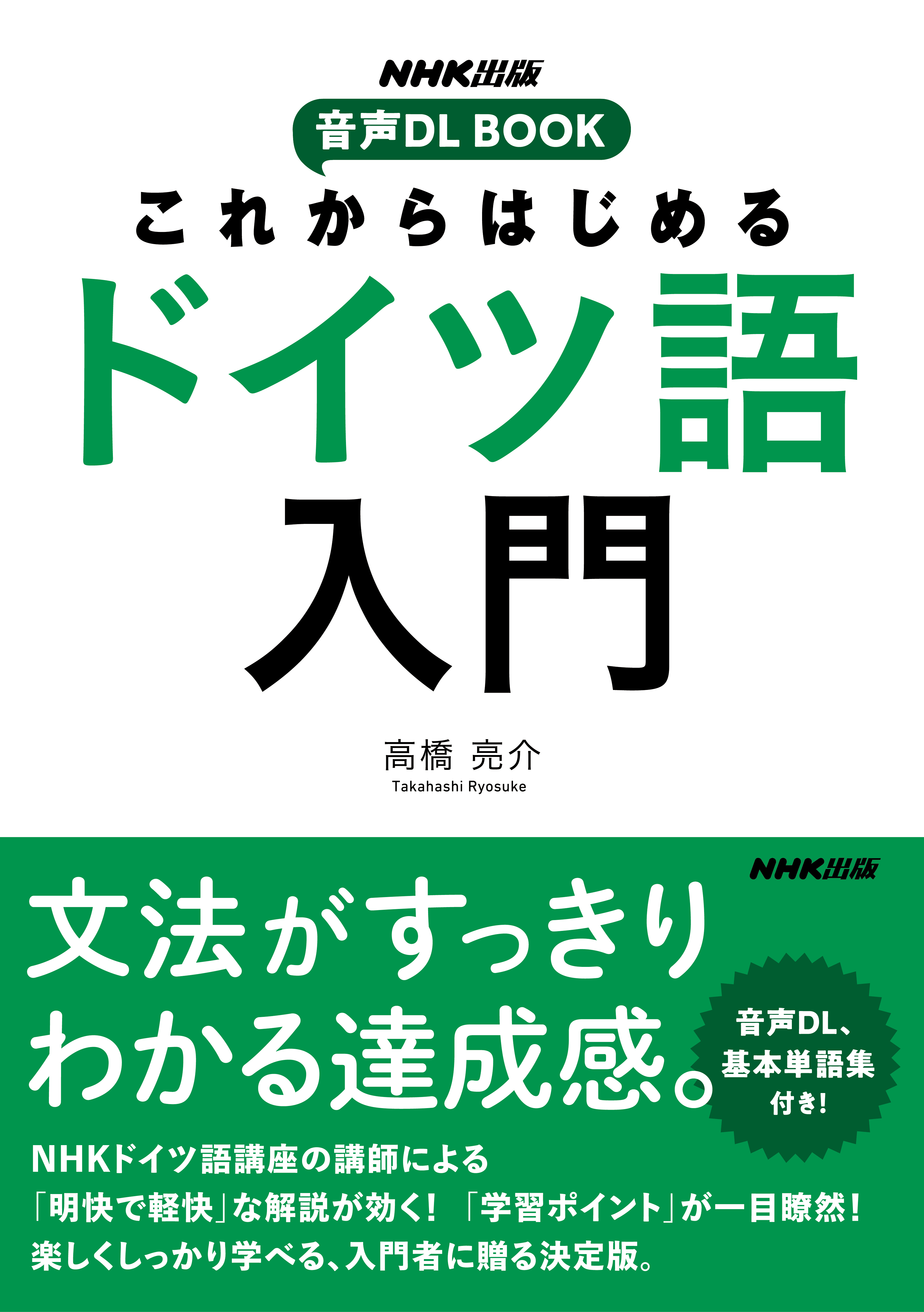 これからはじめる　ドイツ語入門