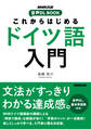これからはじめる ドイツ語入門