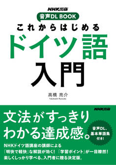 これからはじめる ドイツ語入門