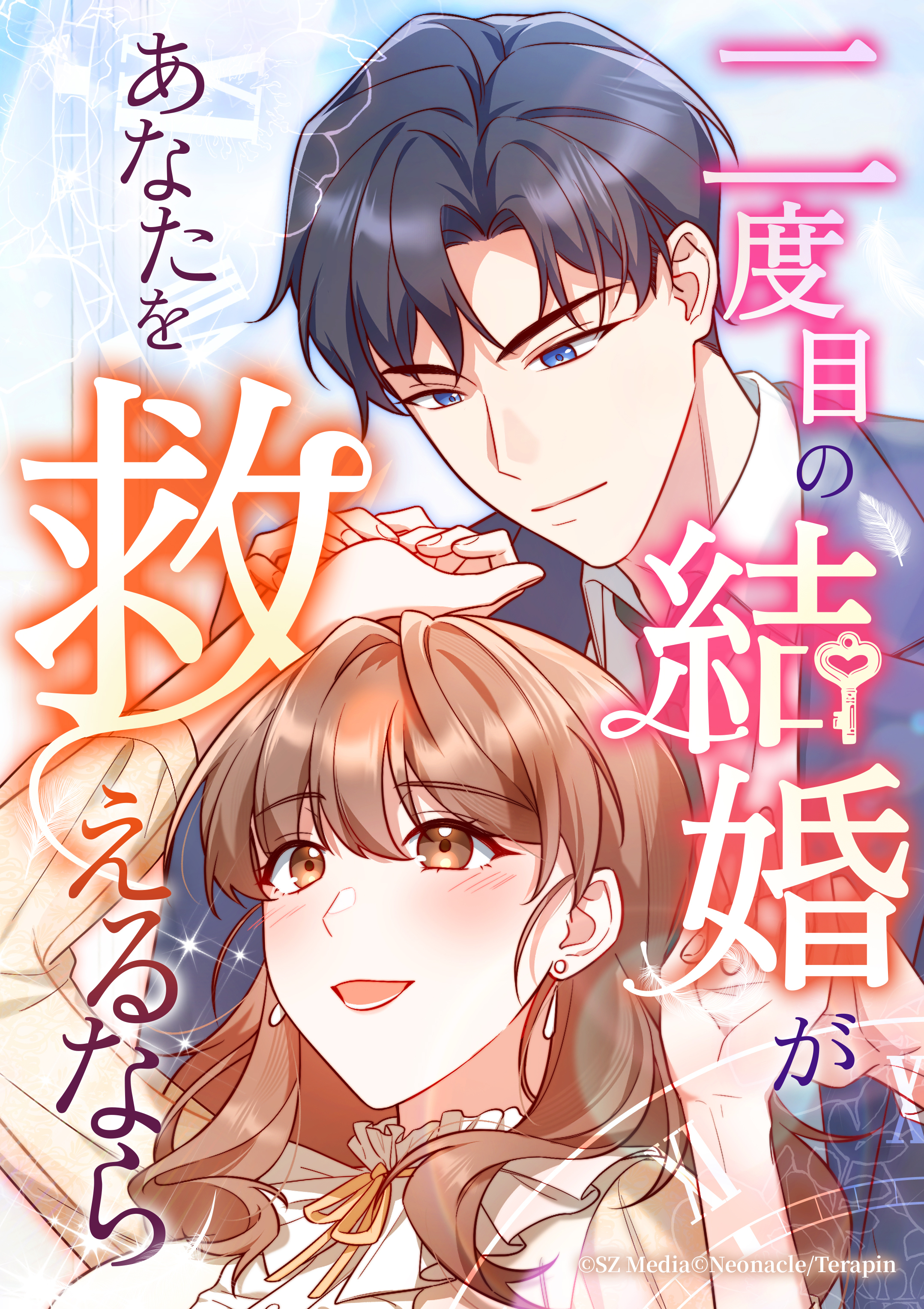 二度目の結婚があなたを救えるなら【タテヨミ】第36話