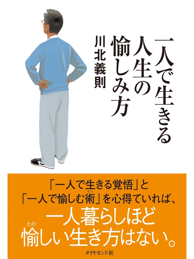 一人で生きる人生の愉しみ方