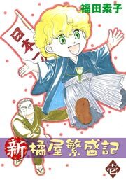 新・橘屋繁盛記　1巻