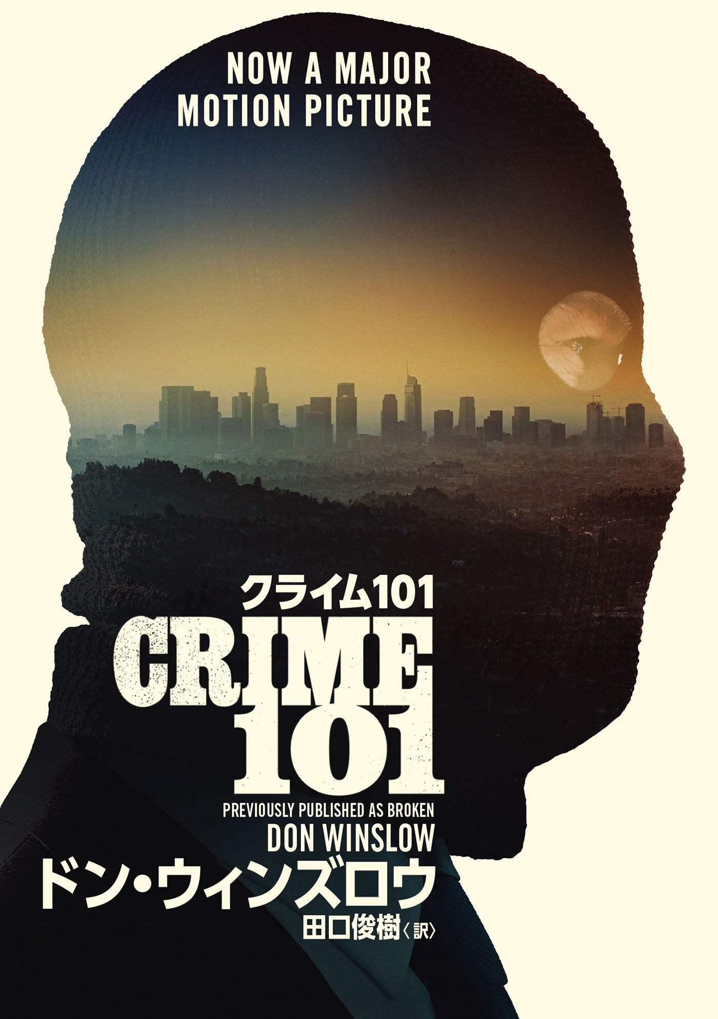 クライム101【改題新装版】