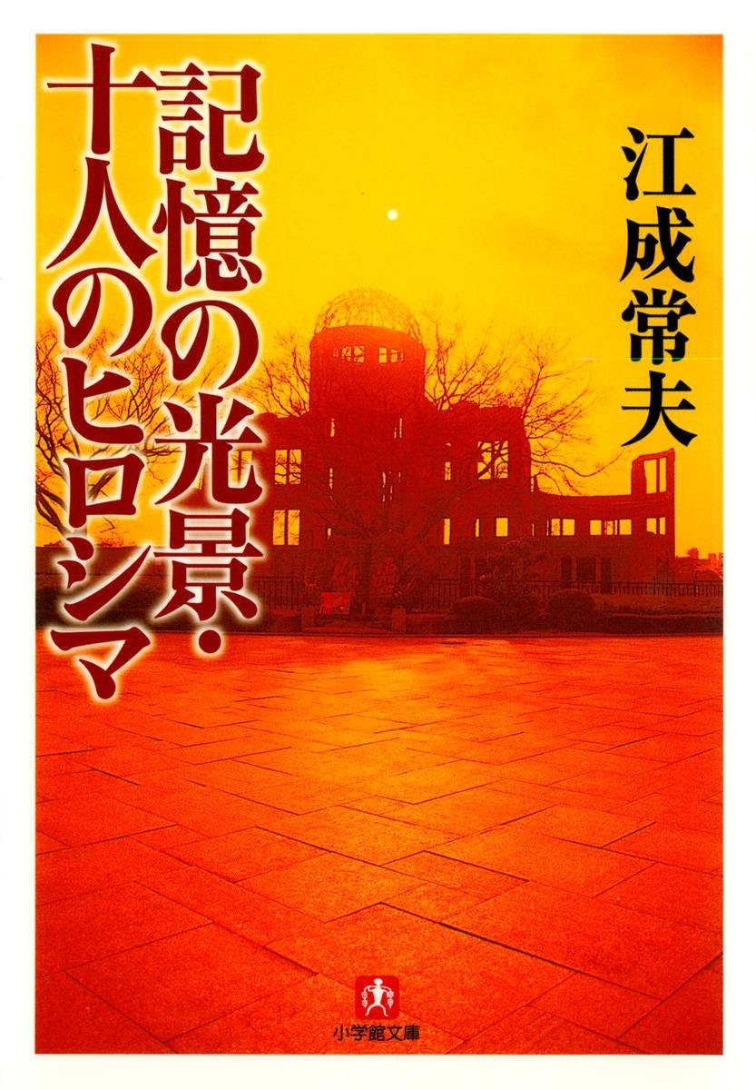 記憶の光景・十人のヒロシマ（小学館文庫）