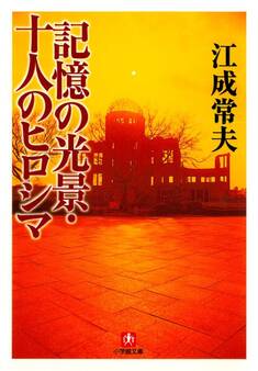 記憶の光景・十人のヒロシマ(小学館文庫)