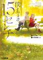 ショートストーリーズ 僕とキミの15センチ