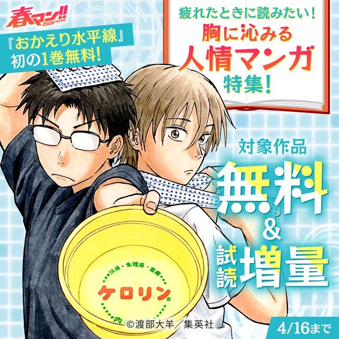 春マン！！ 2026 『おかえり水平線』初の1巻無料！疲れたときに読みたい！胸に沁みる人情マンガ特集！