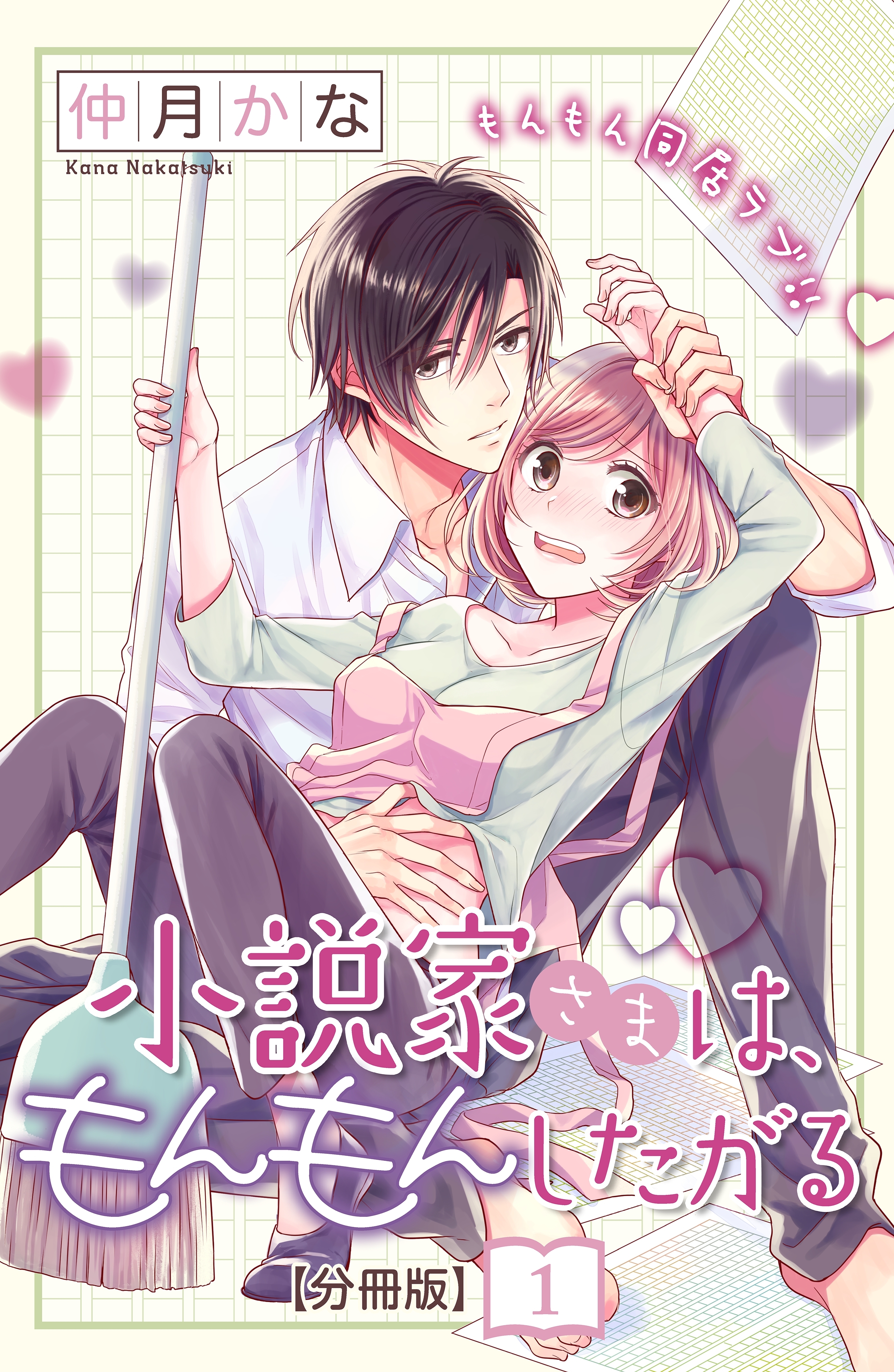 【期間限定　無料お試し版　閲覧期限2026年8月14日】小説家さまは、もんもんしたがる　分冊版（１）