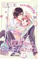 【期間限定 無料お試し版 閲覧期限2026年8月14日】小説家さまは、もんもんしたがる 分冊版(1)