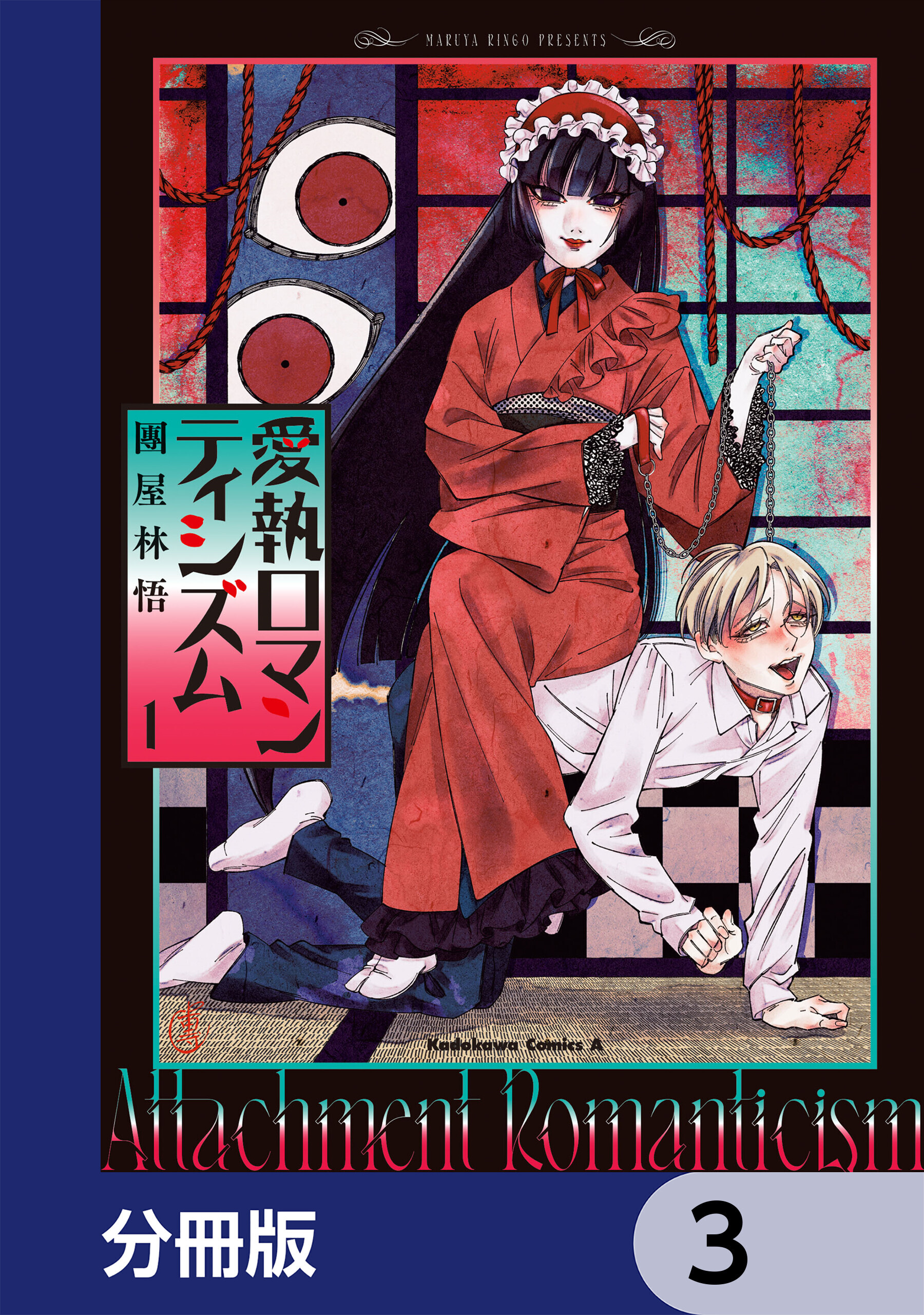 愛執ロマンティシズム【分冊版】　3