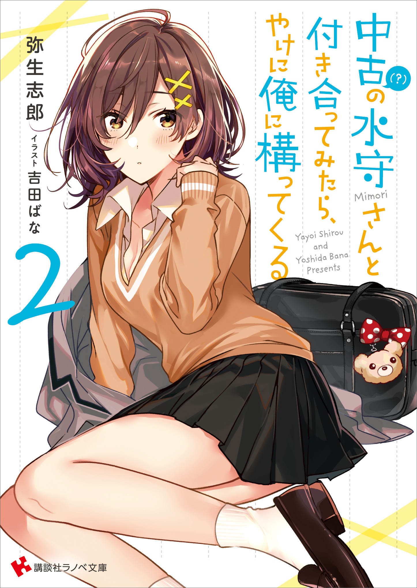 中古（？）の水守さんと付き合ってみたら、やけに俺に構ってくる