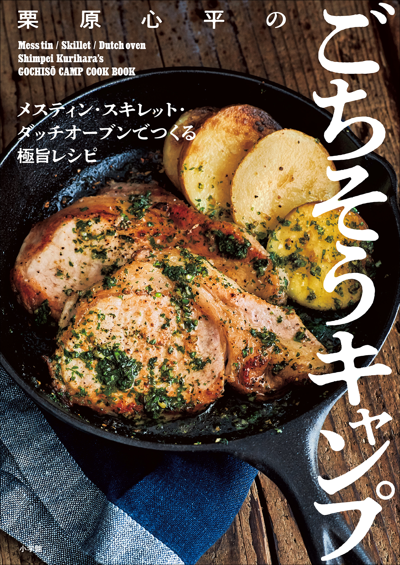 栗原心平のごちそうキャンプ　～メスティン・スキレット・ダッチオーブンでつくる極旨レシピ～