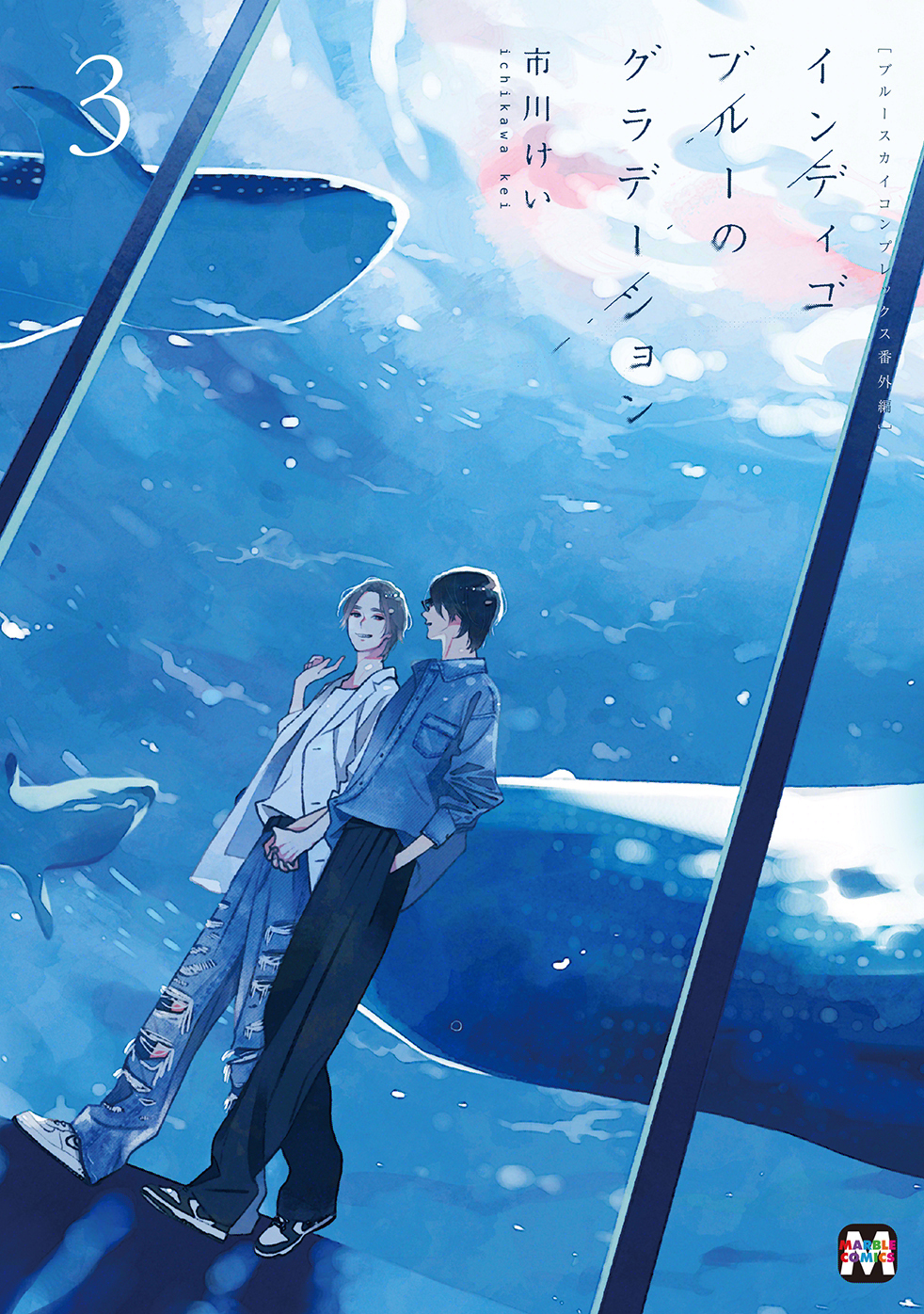 【期間限定　試し読み増量版】ブルースカイコンプレックス番外編　インディゴブルーのグラデーション3