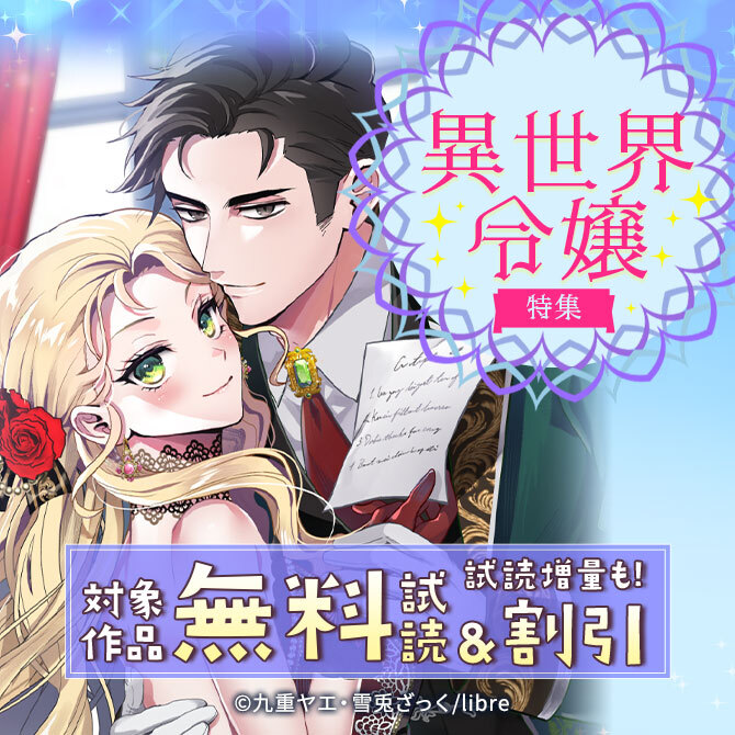 異世界令嬢特集