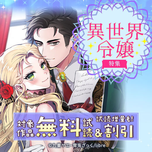 異世界令嬢特集