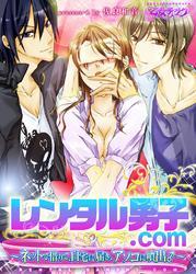 レンタル男子.com ～ネットで借りて、自宅に届き、アソコに噴出♂～