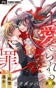 愛でられる罪~純情未通女~【マイクロ】